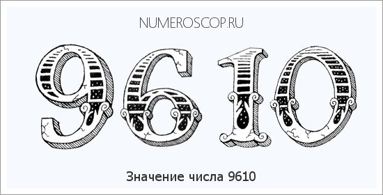 Расшифровка значения числа 9610 по цифрам в нумерологии