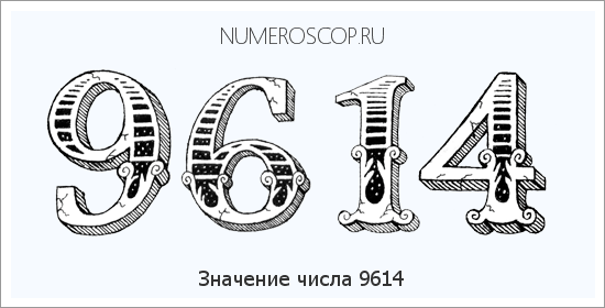 Расшифровка значения числа 9614 по цифрам в нумерологии