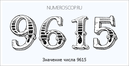 Расшифровка значения числа 9615 по цифрам в нумерологии