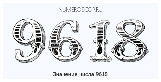 Расшифровка значения числа 9618 по цифрам в нумерологии