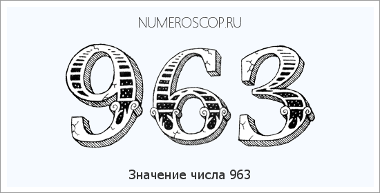 Расшифровка значения числа 963 по цифрам в нумерологии