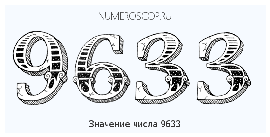 Расшифровка значения числа 9633 по цифрам в нумерологии