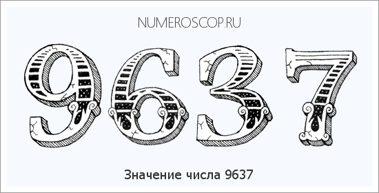 Расшифровка значения числа 9637 по цифрам в нумерологии