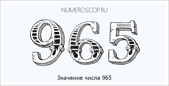 Расшифровка значения числа 965 по цифрам в нумерологии