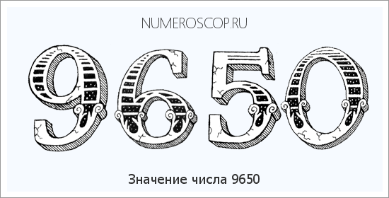 Расшифровка значения числа 9650 по цифрам в нумерологии