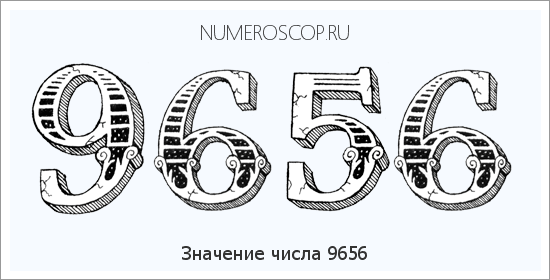 Расшифровка значения числа 9656 по цифрам в нумерологии