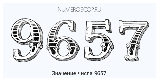 Расшифровка значения числа 9657 по цифрам в нумерологии