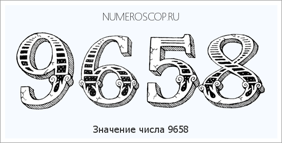 Расшифровка значения числа 9658 по цифрам в нумерологии