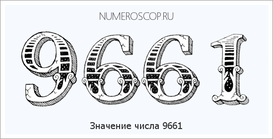 Расшифровка значения числа 9661 по цифрам в нумерологии