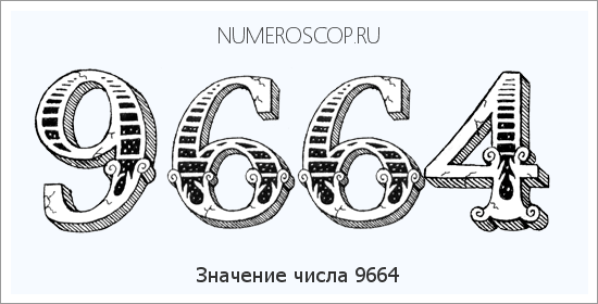 Расшифровка значения числа 9664 по цифрам в нумерологии