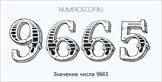 Расшифровка значения числа 9665 по цифрам в нумерологии