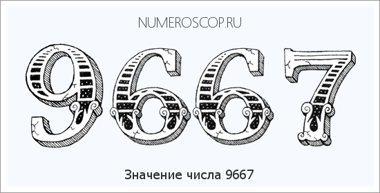 Расшифровка значения числа 9667 по цифрам в нумерологии