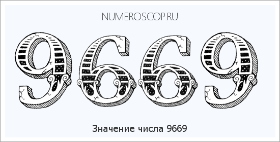 Расшифровка значения числа 9669 по цифрам в нумерологии