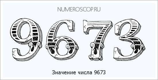 Расшифровка значения числа 9673 по цифрам в нумерологии