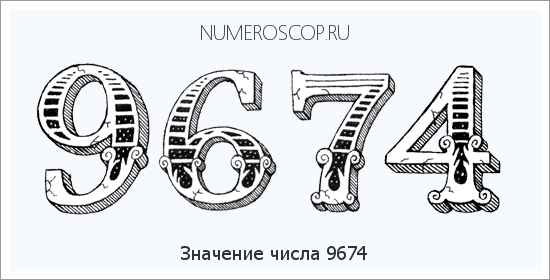 Расшифровка значения числа 9674 по цифрам в нумерологии