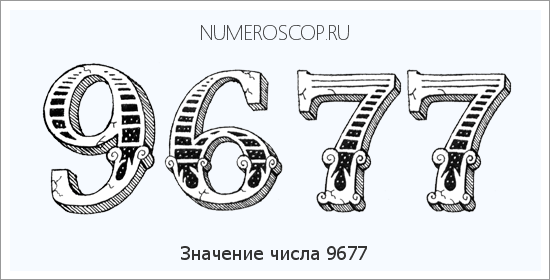 Расшифровка значения числа 9677 по цифрам в нумерологии