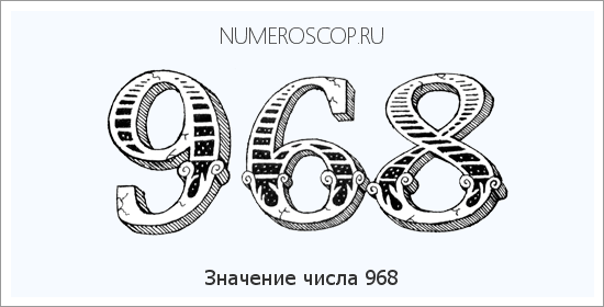 Расшифровка значения числа 968 по цифрам в нумерологии