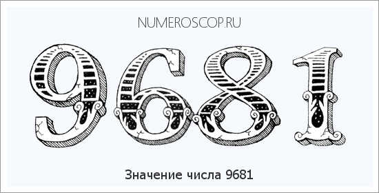 Расшифровка значения числа 9681 по цифрам в нумерологии