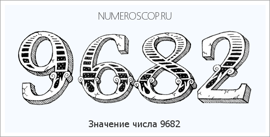 Расшифровка значения числа 9682 по цифрам в нумерологии