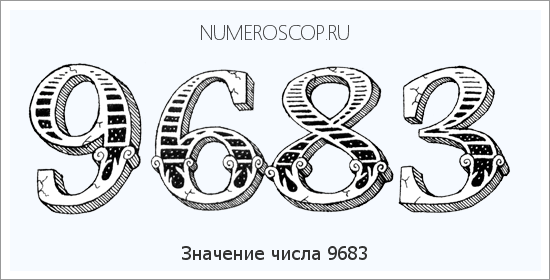 Расшифровка значения числа 9683 по цифрам в нумерологии
