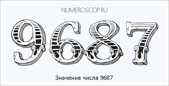 Расшифровка значения числа 9687 по цифрам в нумерологии