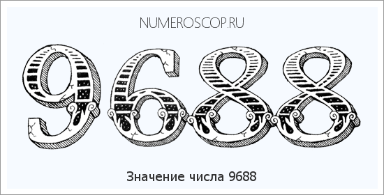 Расшифровка значения числа 9688 по цифрам в нумерологии