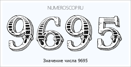 Расшифровка значения числа 9695 по цифрам в нумерологии