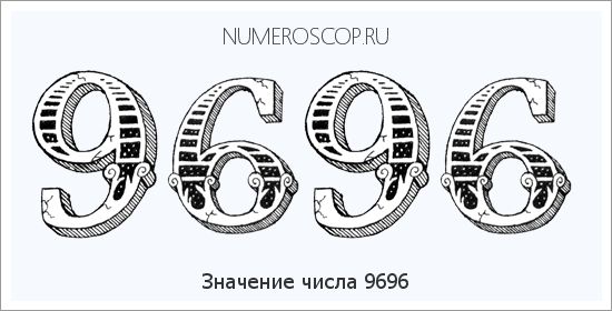 Расшифровка значения числа 9696 по цифрам в нумерологии