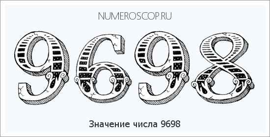 Расшифровка значения числа 9698 по цифрам в нумерологии