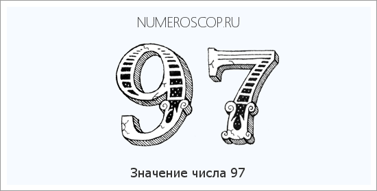 Расшифровка значения числа 97 по цифрам в нумерологии