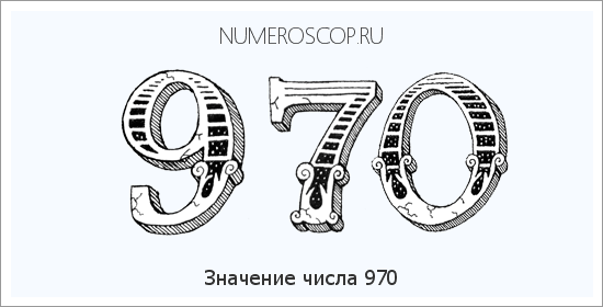 Расшифровка значения числа 970 по цифрам в нумерологии