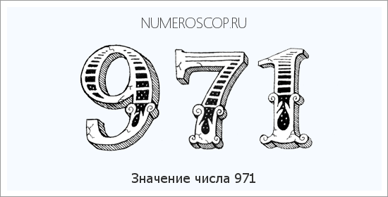 Расшифровка значения числа 971 по цифрам в нумерологии