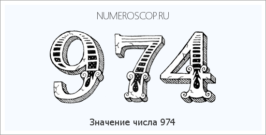Расшифровка значения числа 974 по цифрам в нумерологии
