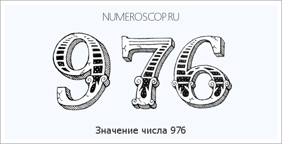 Расшифровка значения числа 976 по цифрам в нумерологии