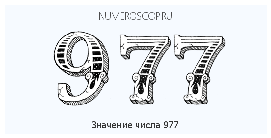 Расшифровка значения числа 977 по цифрам в нумерологии