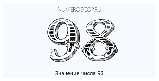 Расшифровка значения числа 98 по цифрам в нумерологии