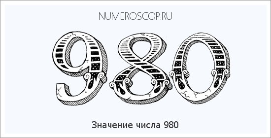Расшифровка значения числа 980 по цифрам в нумерологии