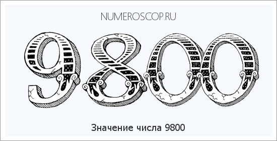 Расшифровка значения числа 9800 по цифрам в нумерологии