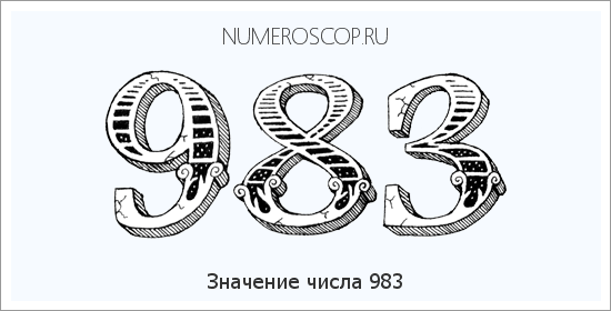 Расшифровка значения числа 983 по цифрам в нумерологии