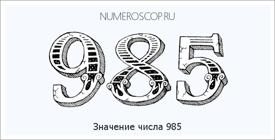 Расшифровка значения числа 985 по цифрам в нумерологии