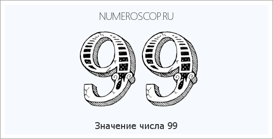 Расшифровка значения числа 99 по цифрам в нумерологии