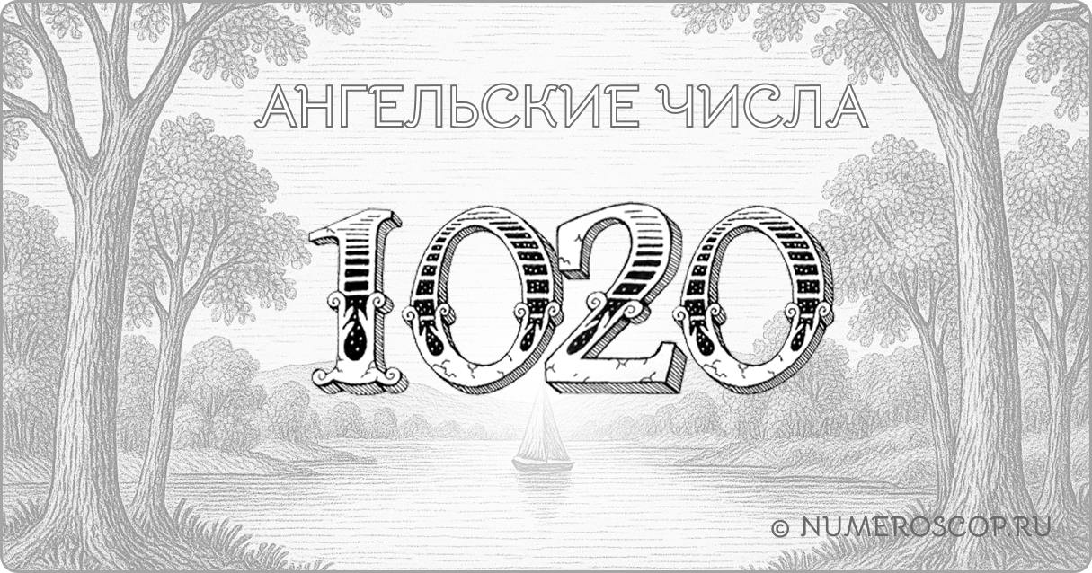 Ангельское число 1020