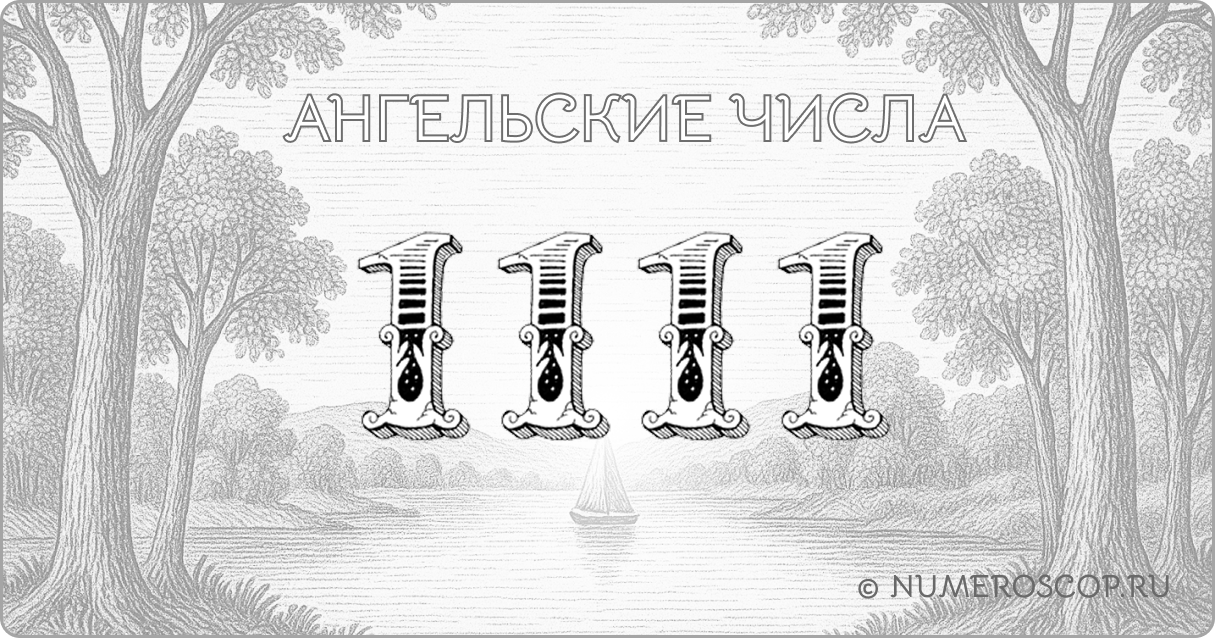 Ангельское число 1111