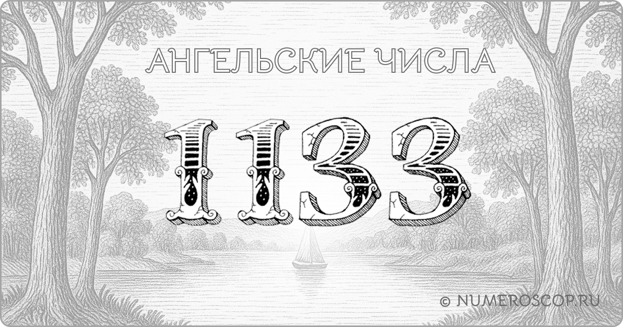 Ангельское число 1133