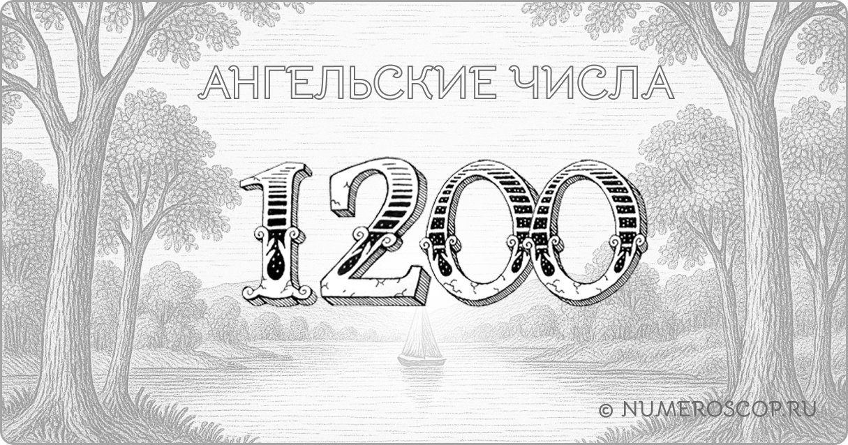 Ангельское число 1200
