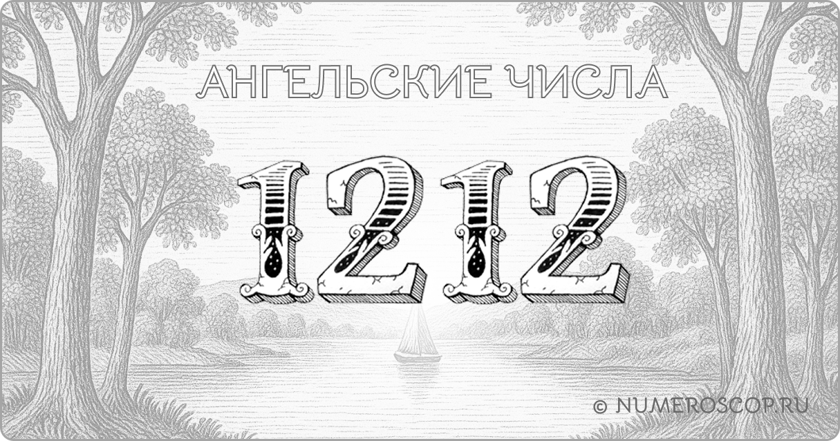 Ангельское число 1212