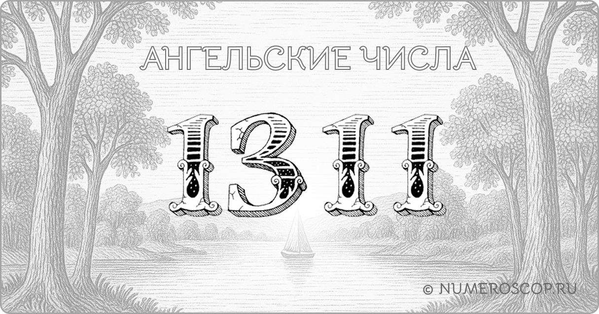 Ангельское число 1311
