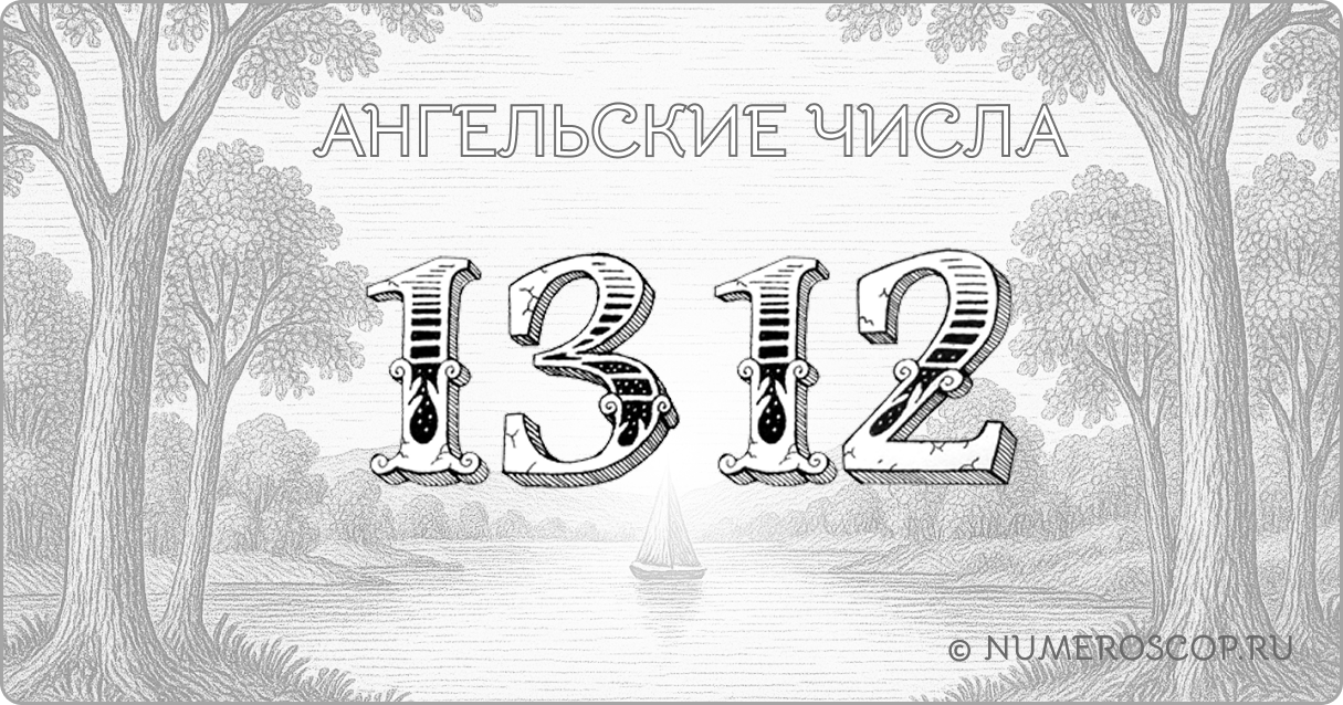 Ангельское число 1312