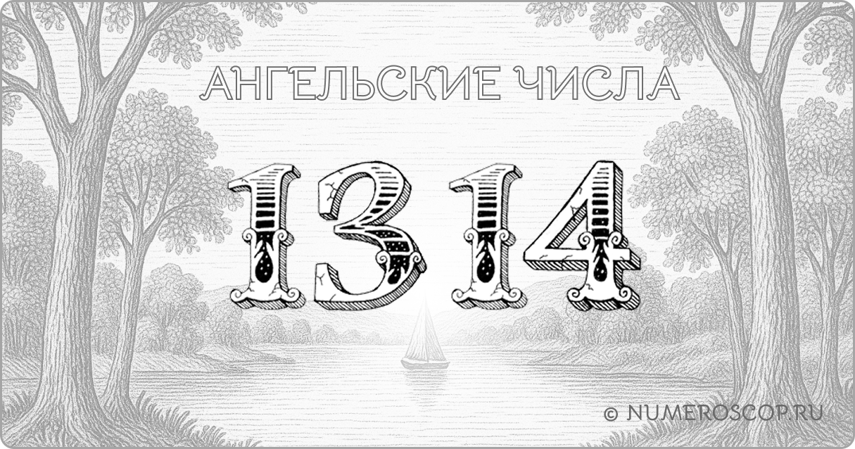 Ангельское число 1314