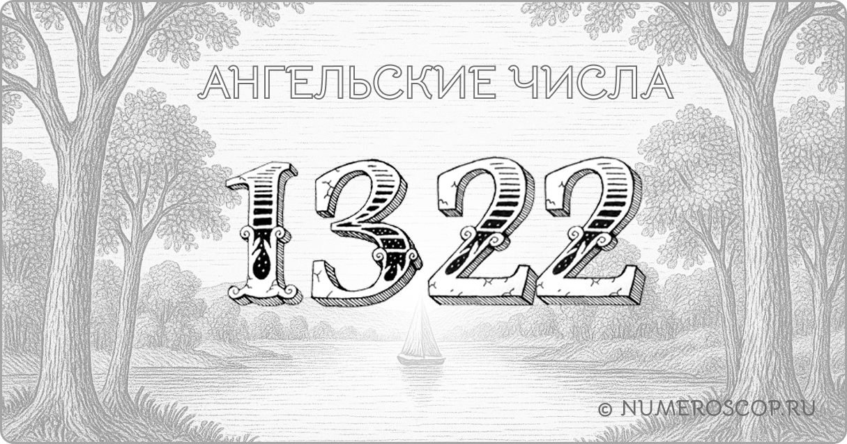Ангельское число 1322